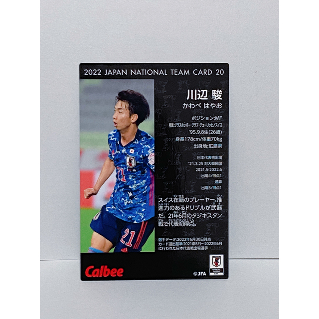 カルビー(カルビー)のサッカー日本代表チームチップス2022川辺駿カード エンタメ/ホビーのタレントグッズ(スポーツ選手)の商品写真