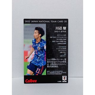 カルビー(カルビー)のサッカー日本代表チームチップス2022川辺駿カード(スポーツ選手)