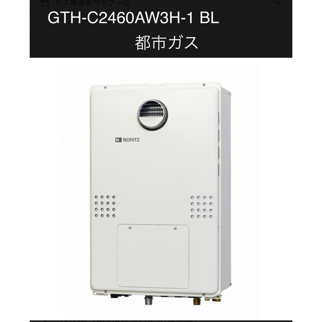 給湯器ノーリツGTH-C2460AW3H-1,都市ガス,GTHシリーズ在庫ありスマホ/家電/カメラ