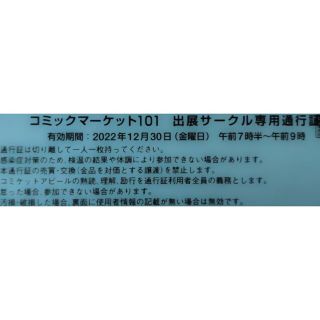 C101 コミックマーケット101 サークルチケット 1日目&2日目 セット(その他)