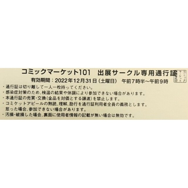 1日目　コミックマーケット101 サークルチケット　コミケ　通行証　c101