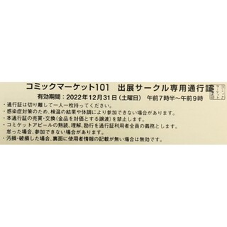C101 コミケ101 コミックマーケット101 サークルチケット 2日目(その他)