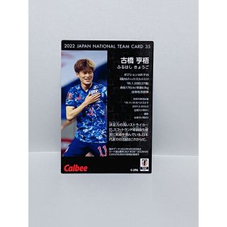 カルビー(カルビー)のサッカー日本代表チームチップス2022 古橋亨梧カード(スポーツ選手)