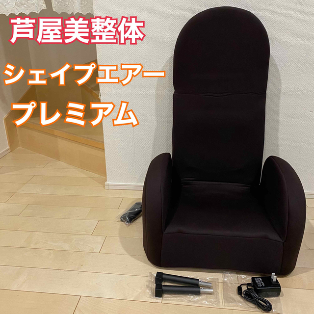 【美品】シェイプエアープレミアム　芦屋美整体　CY-1154-111 ストレッチ