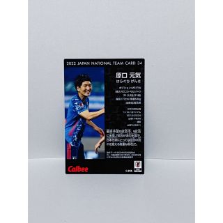 カルビー(カルビー)のサッカー日本代表チームチップス2022原口元気カード(スポーツ選手)