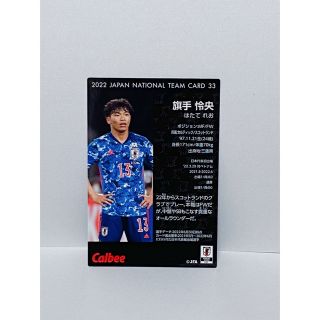 カルビー(カルビー)のサッカー日本代表チームチップス2022旗手怜央カード(スポーツ選手)