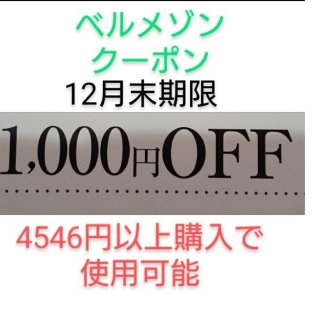 ベルメゾン(ベルメゾン)の12月末期限【1000円引き】ベルメゾン クーポン チケットの優待券/割引券(ショッピング)の商品写真