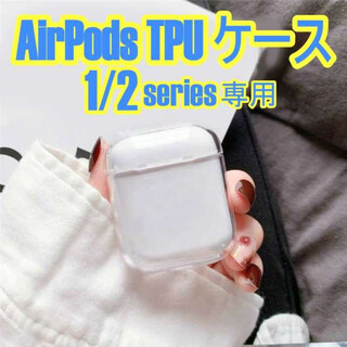 Airpods 専用 TPUケース 1/2シリーズ ソフトタイプ(その他)