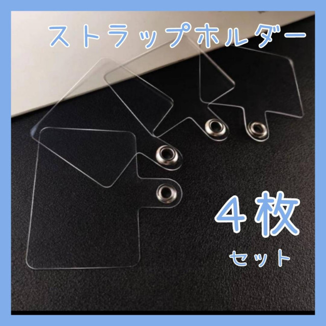 【４枚セット】 ストラップホルダー ストラップ シート 透明  落下防止   スマホ/家電/カメラのスマホアクセサリー(ネックストラップ)の商品写真