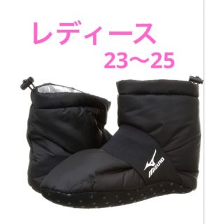 ミズノ(MIZUNO)の■ミズノ　レディース　ルームブーツ　23〜25ブラック(その他)