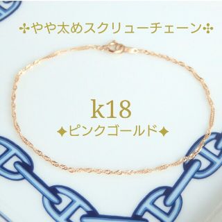 ゆう様専用　k18ブレスレット　PG　スクリューチェーン　18金　18k(ブレスレット/バングル)