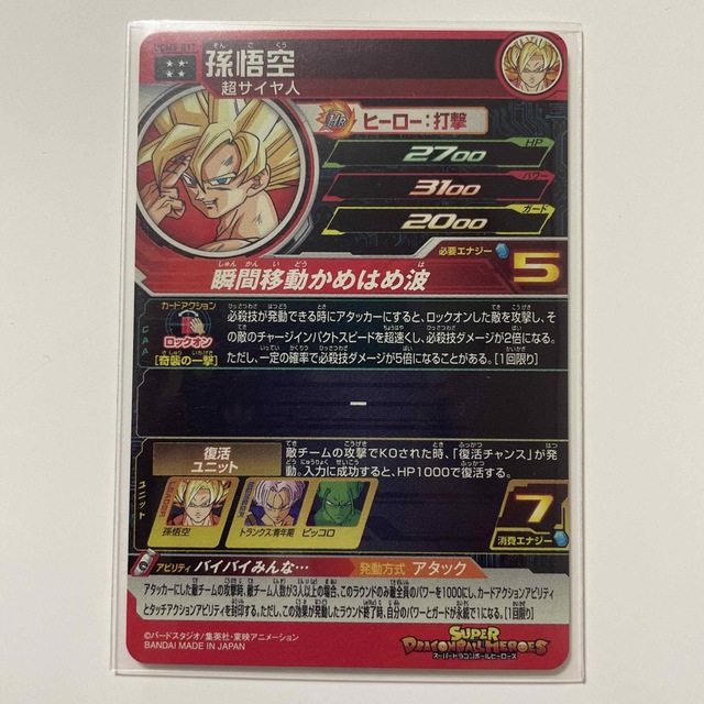 ドラゴンボール(ドラゴンボール)のスーパードラゴンボールヒーローズ UGM5-17 孫悟空 エンタメ/ホビーのトレーディングカード(シングルカード)の商品写真