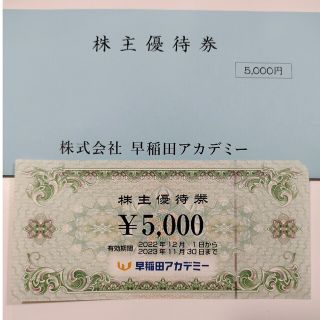 早稲田アカデミー株主優待5,000円分(その他)