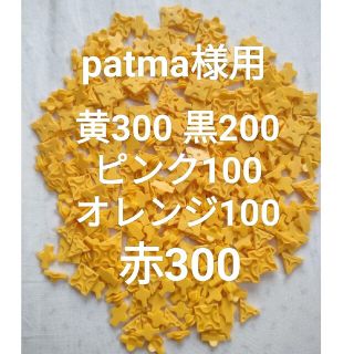 patma様用 黄300赤300黒200ピンク100オレンジ100(知育玩具)