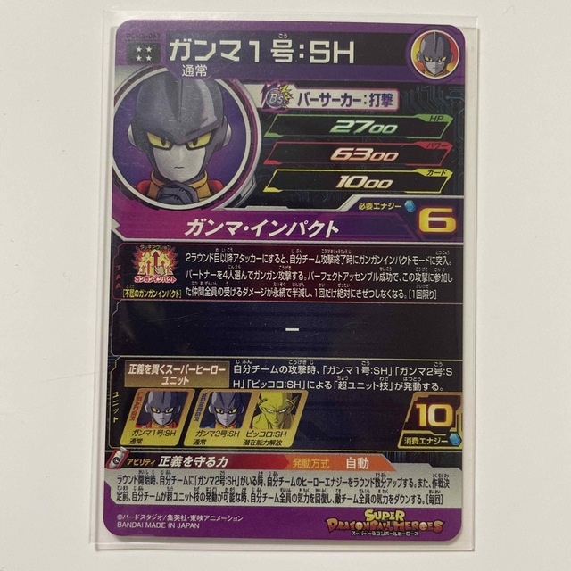 ドラゴンボール(ドラゴンボール)のスーパードラゴンボールヒーローズ UGM5-67 ガンマ１号SH エンタメ/ホビーのトレーディングカード(シングルカード)の商品写真
