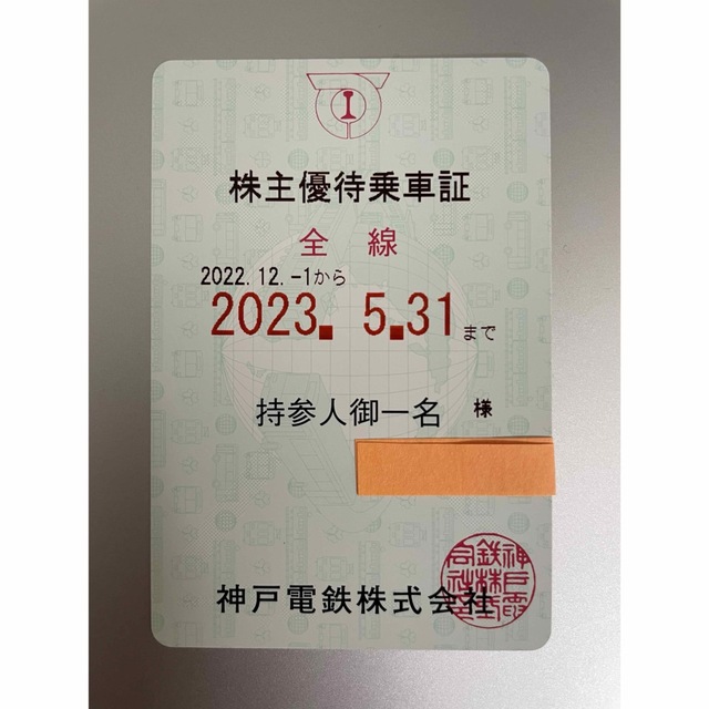 タイミング】 2021/12〜2022/5 神戸電鉄 定期乗車券 6ヵ月乗り放題の ...