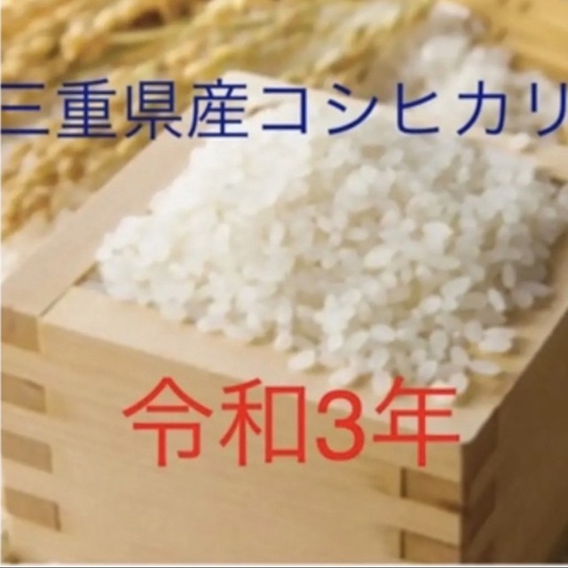 令和3年三重県産コシヒカリ30キロ 玄米