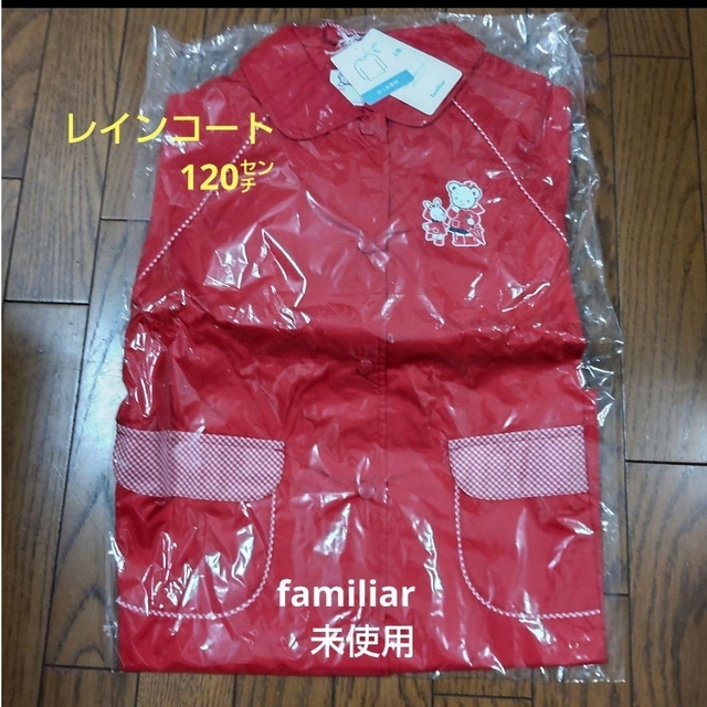 familiar(ファミリア)のfamiliar　レインコート　120　未使用　タグ付き キッズ/ベビー/マタニティのこども用ファッション小物(レインコート)の商品写真