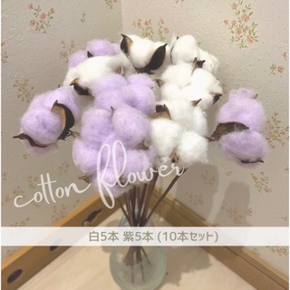 コットンフラワー ドライフラワー 綿花 造花 スワッグ リース 白紫10本セット(ドライフラワー)