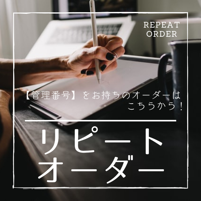 格安販売の リピートオーダー【受付ページ】▷▷▷ 『管理番号』をお