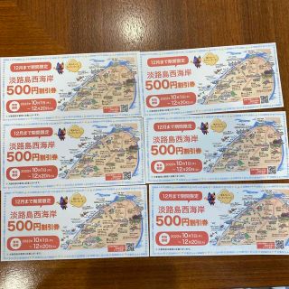 淡路島西海岸クーポン　割引巻　3000円分　12/20まで(ショッピング)