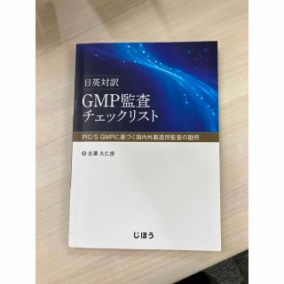 日英対訳ＧＭＰ監査チェックリスト ＰＩＣ／Ｓ　ＧＭＰに基づく国内外製造所監査の勘(健康/医学)