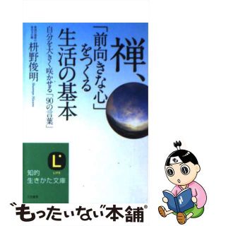 【中古】 禅、「前向きな心」をつくる生活の基本/三笠書房/枡野俊明(その他)