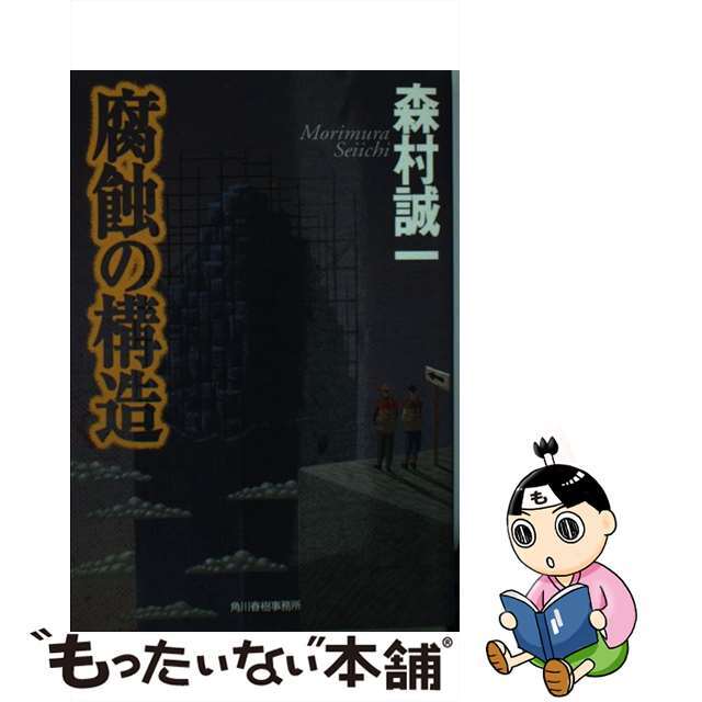 【中古】 腐蝕の構造/角川春樹事務所/森村誠一 エンタメ/ホビーの本(文学/小説)の商品写真