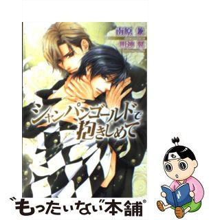 【中古】 シャンパンゴールドで抱きしめて/フロンティアワークス/南原兼(ボーイズラブ(BL))