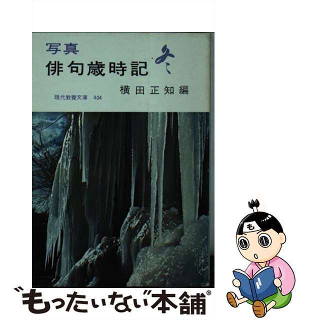 【中古】 写真 俳句歳時記 冬/社会思想社/横田正知 エンタメ/ホビーのエンタメ その他(その他)の商品写真