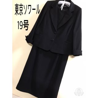 ソワール(SOIR)の東京ソワール　大きいサイズブラックフォーマル(礼服/喪服)