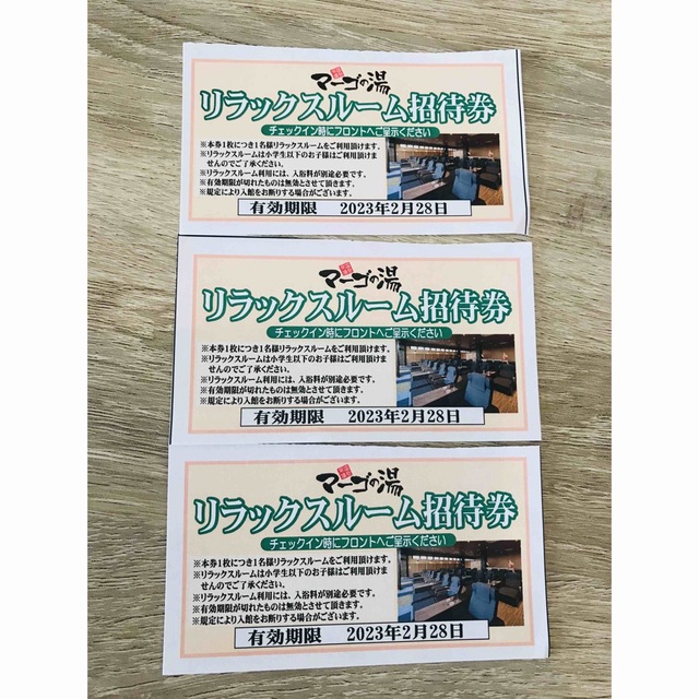 マーゴの湯　リラックスルーム招待券　3枚 チケットの施設利用券(その他)の商品写真