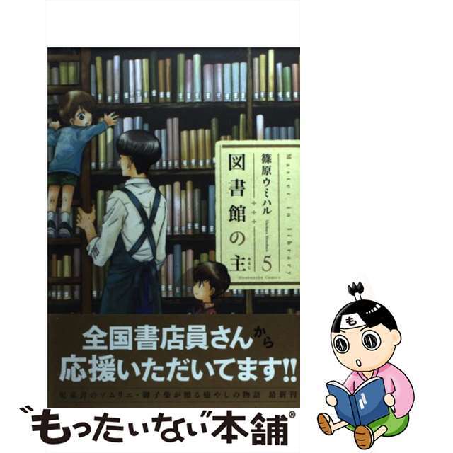 【中古】 図書館の主 5/芳文社/篠原ウミハル エンタメ/ホビーの漫画(青年漫画)の商品写真