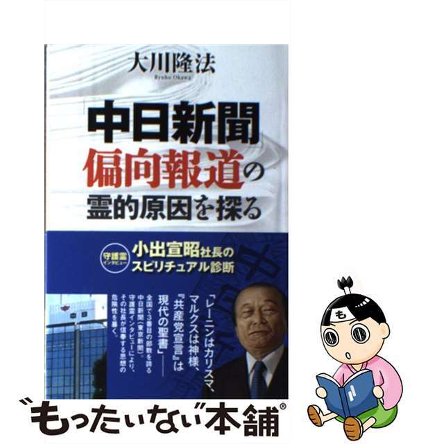 【中古】 「中日新聞」偏向報道の霊的原因を探る 小出宣昭社長のスピリチュアル診断/幸福の科学出版/大川隆法 エンタメ/ホビーの本(人文/社会)の商品写真
