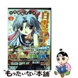 【中古】 白雪セブン ４/富士見書房/大月悠祐子(青年漫画)