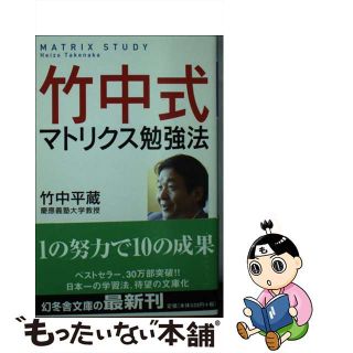 【中古】 竹中式マトリクス勉強法/幻冬舎/竹中平蔵(ビジネス/経済)