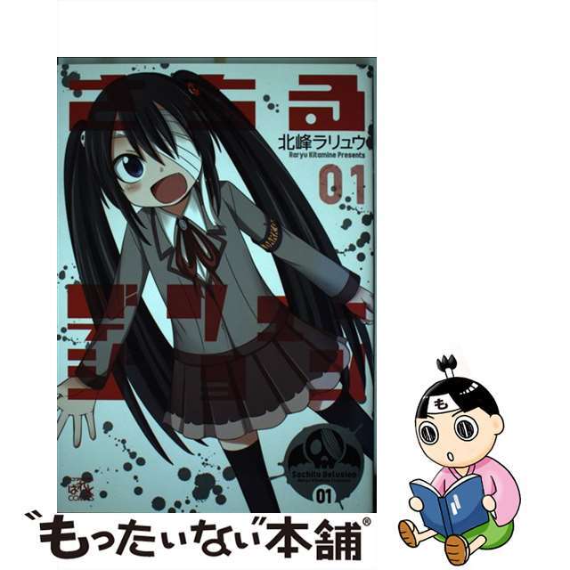【中古】 さちるデリュージョン 01/一迅社/北峰ラリュウ エンタメ/ホビーの漫画(青年漫画)の商品写真