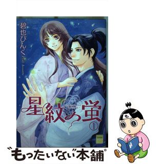 【中古】 星紋の蛍 １/祥伝社/碧也ぴんく(女性漫画)