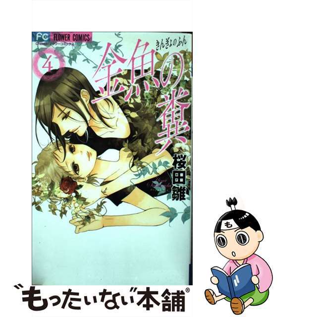 【中古】 金魚の糞 4/小学館/桜田雛 エンタメ/ホビーの漫画(少女漫画)の商品写真