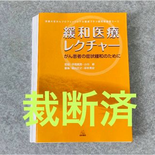 【裁断済】緩和医療レクチャー がん患者の症状緩和のために(京都大学(健康/医学)