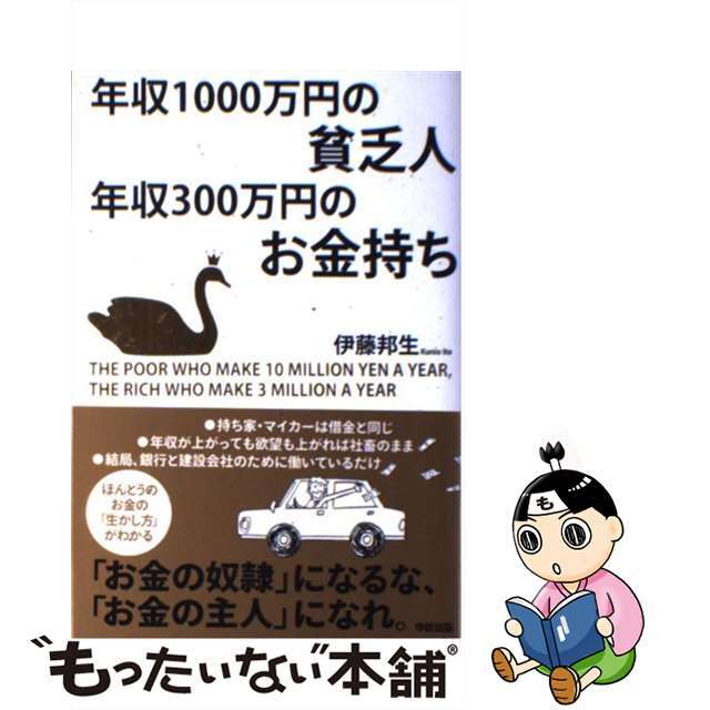【中古】 年収1000万円の貧乏人年収300万円のお金持ち/中経出版/伊藤邦生 エンタメ/ホビーのエンタメ その他(その他)の商品写真