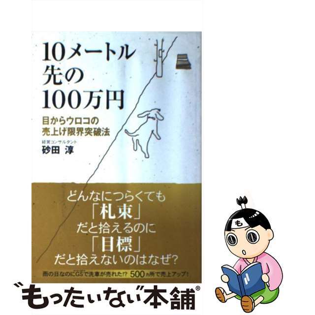 【中古】 10メートル先の100万円 目からウロコの売上げ限界突破法/幸福の科学出版/砂田淳 エンタメ/ホビーの本(ビジネス/経済)の商品写真