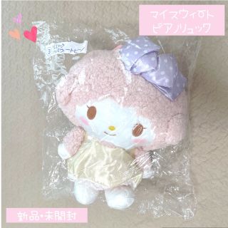 サンリオ(サンリオ)のサンリオ　マイスウィートピアノ　リュック　新品　未開封　くじ(ぬいぐるみ)