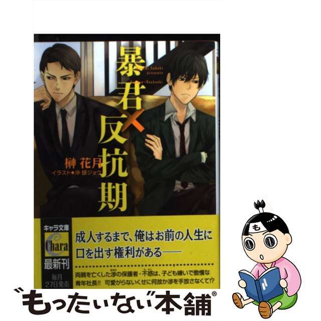 【中古】 暴君×反抗期/徳間書店/榊花月 エンタメ/ホビーの本(ボーイズラブ(BL))の商品写真