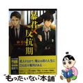 【中古】 暴君×反抗期/徳間書店/榊花月