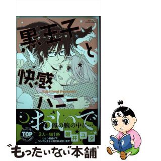 【中古】 黒王子と快感ハニー/宙出版/磐井ユタ(ボーイズラブ(BL))