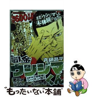 【中古】 闇金ウシジマくん 絶対に！売らない絆…元ホストく/小学館/真鍋昌平(その他)