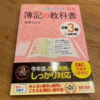 タックシュッパン(TAC出版)のみんなが欲しかった簿記の教科書日商３級商業簿記 第５版(資格/検定)