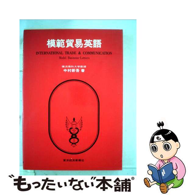 高評価レビュー 【中古】 模範貿易英語/東洋経済新報社/中村新吾 ビジネス+経済