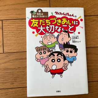 クレヨンしんちゃんの友だちづきあいに大切なこと(絵本/児童書)